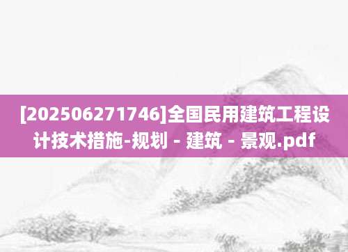 [202506271746]全国民用建筑工程设计技术措施-规划－建筑－景观.pdf