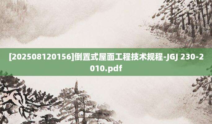 [202508120156]倒置式屋面工程技术规程-JGJ 230-2010.pdf