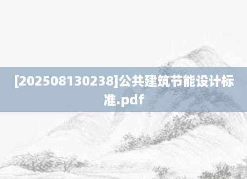 [202508130238]公共建筑节能设计标准.pdf