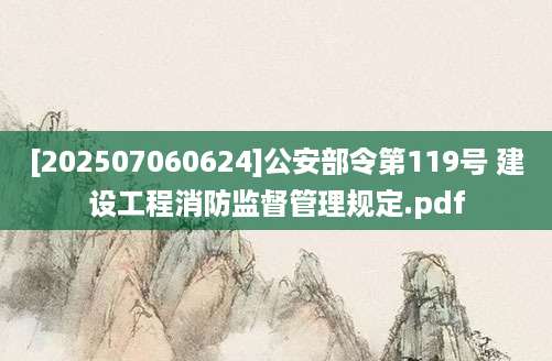 [202507060624]公安部令第119号 建设工程消防监督管理规定.pdf