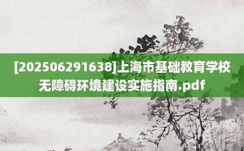 [202506291638]上海市基础教育学校无障碍环境建设实施指南.pdf