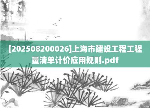 [202508200026]上海市建设工程工程量清单计价应用规则.pdf