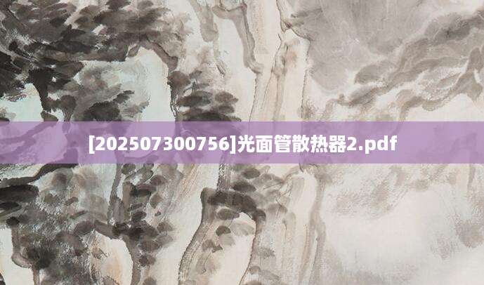 [202507300756]光面管散热器2.pdf