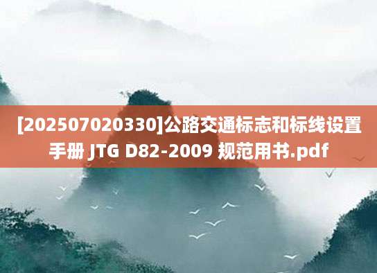 [202507020330]公路交通标志和标线设置手册 JTG D82-2009 规范用书.pdf