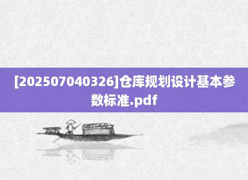 [202507040326]仓库规划设计基本参数标准.pdf