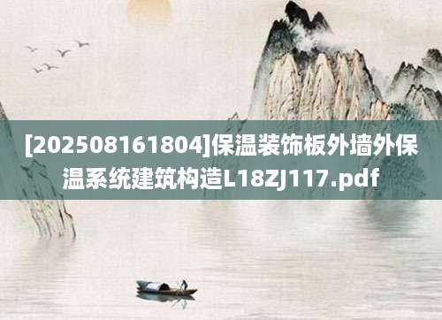 [202508161804]保温装饰板外墙外保温系统建筑构造L18ZJ117.pdf