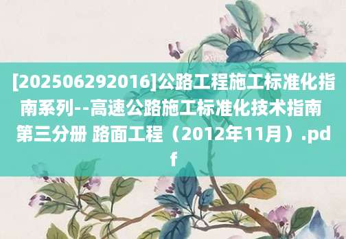 [202506292016]公路工程施工标准化指南系列--高速公路施工标准化技术指南 第三分册 路面工程（2012年11月）.pdf