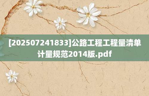 [202507241833]公路工程工程量清单计量规范2014版.pdf