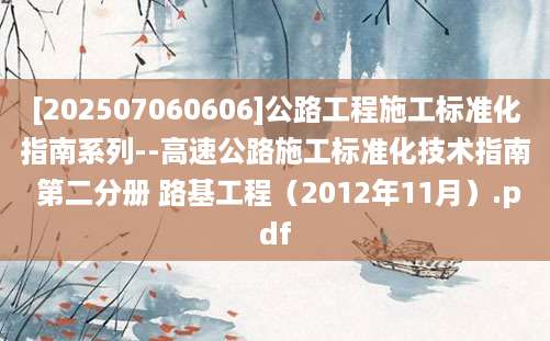 [202507060606]公路工程施工标准化指南系列--高速公路施工标准化技术指南 第二分册 路基工程（2012年11月）.pdf