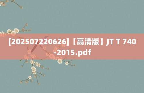 [202507220626]【高清版】JT T 740-2015.pdf