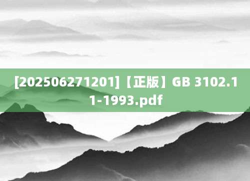 [202506271201]【正版】GB 3102.11-1993.pdf