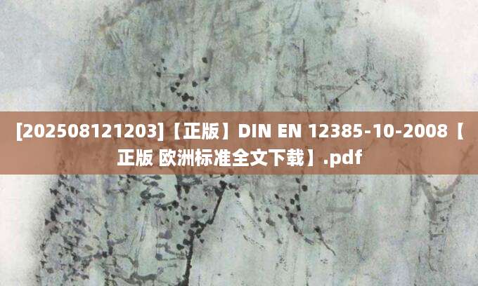 [202508121203]【正版】DIN EN 12385-10-2008【正版 欧洲标准全文下载】.pdf