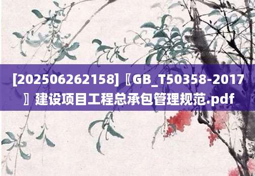 [202506262158]〖GB_T50358-2017〗建设项目工程总承包管理规范.pdf