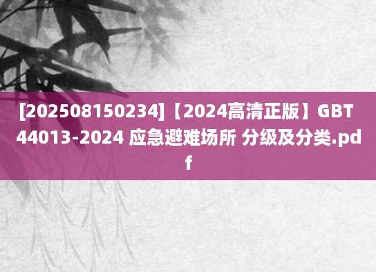 [202508150234]【2024高清正版】GBT 44013-2024 应急避难场所 分级及分类.pdf