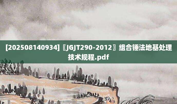 [202508140934]〖JGJT290-2012〗组合锤法地基处理技术规程.pdf