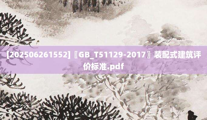 [202506261552]〖GB_T51129-2017〗装配式建筑评价标准.pdf