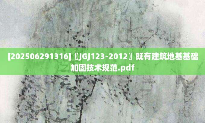 [202506291316]〖JGJ123-2012〗既有建筑地基基础加固技术规范.pdf