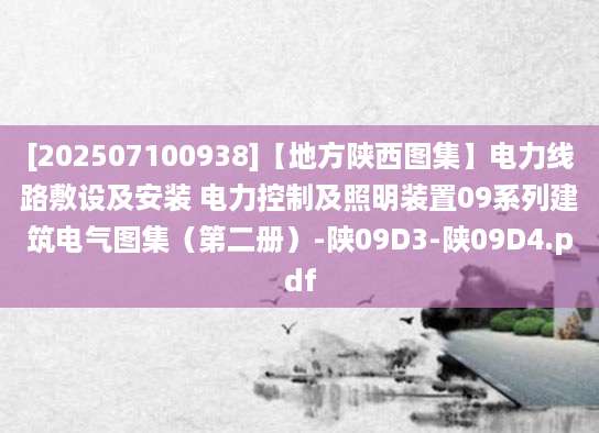 [202507100938]【地方陕西图集】电力线路敷设及安装 电力控制及照明装置09系列建筑电气图集（第二册）-陕09D3-陕09D4.pdf