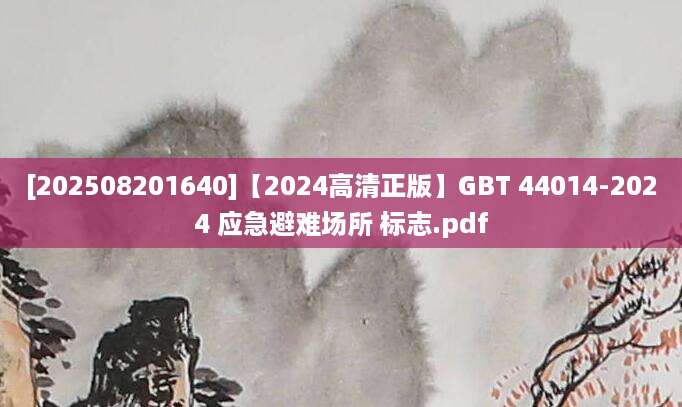 [202508201640]【2024高清正版】GBT 44014-2024 应急避难场所 标志.pdf