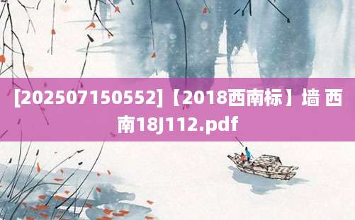 [202507150552]【2018西南标】墙 西南18J112.pdf