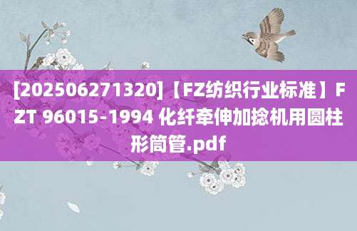 [202506271320]【FZ纺织行业标准】FZT 96015-1994 化纤牵伸加捻机用圆柱形筒管.pdf