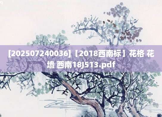 [202507240036]【2018西南标】花格 花墙 西南18J513.pdf