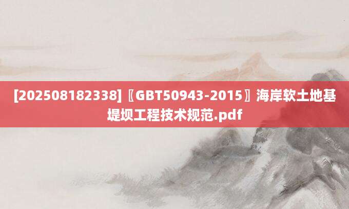 [202508182338]〖GBT50943-2015〗海岸软土地基堤坝工程技术规范.pdf
