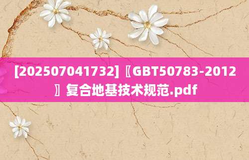 [202507041732]〖GBT50783-2012〗复合地基技术规范.pdf
