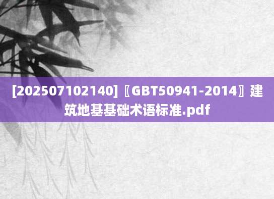 [202507102140]〖GBT50941-2014〗建筑地基基础术语标准.pdf