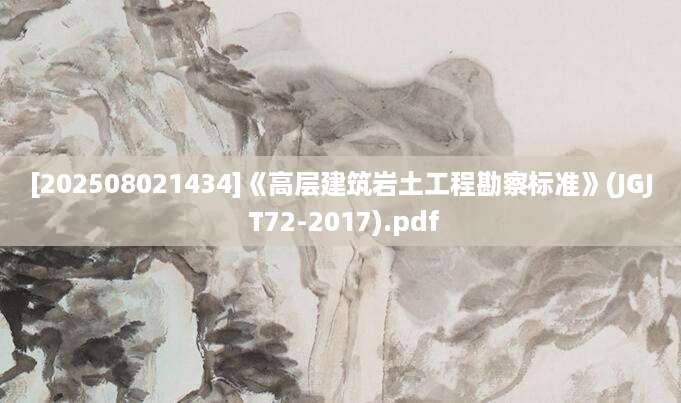 [202508021434]《高层建筑岩土工程勘察标准》(JGJ T72-2017).pdf