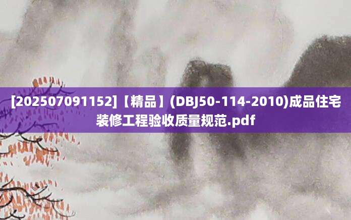 [202507091152]【精品】(DBJ50-114-2010)成品住宅装修工程验收质量规范.pdf