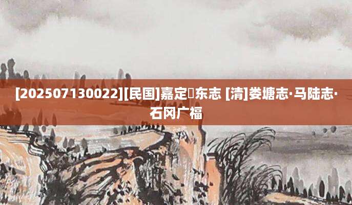 [202507130022][民国]嘉定疁东志 [清]娄塘志·马陆志·石冈广福