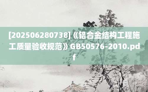 [202506280738]《铝合金结构工程施工质量验收规范》GB50576-2010.pdf