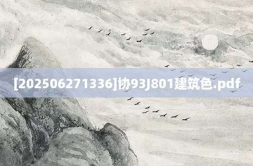 [202506271336]协93J801建筑色.pdf