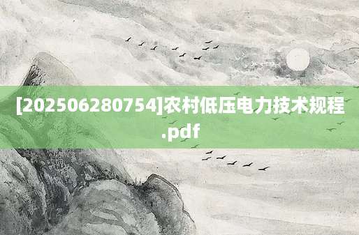 [202506280754]农村低压电力技术规程.pdf