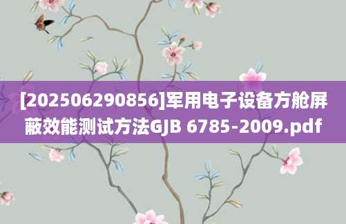 [202506290856]军用电子设备方舱屏蔽效能测试方法GJB 6785-2009.pdf