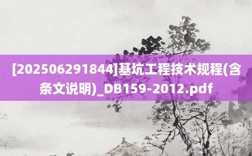 [202506291844]基坑工程技术规程(含条文说明)_DB159-2012.pdf