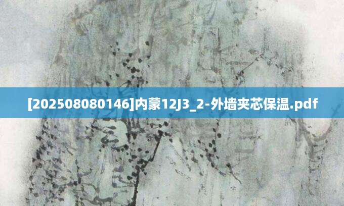 [202508080146]内蒙12J3_2-外墙夹芯保温.pdf