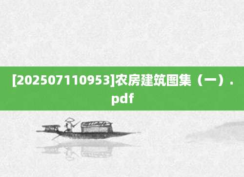 [202507110953]农房建筑图集（一）.pdf