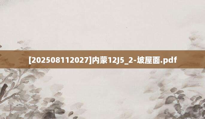 [202508112027]内蒙12J5_2-坡屋面.pdf