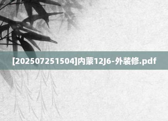 [202507251504]内蒙12J6-外装修.pdf