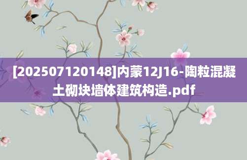 [202507120148]内蒙12J16-陶粒混凝土砌块墙体建筑构造.pdf