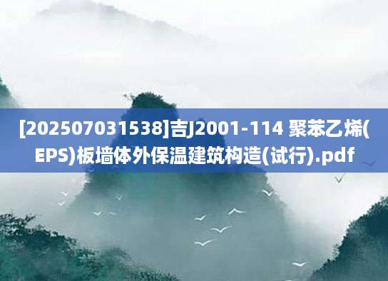 [202507031538]吉J2001-114 聚苯乙烯(EPS)板墙体外保温建筑构造(试行).pdf
