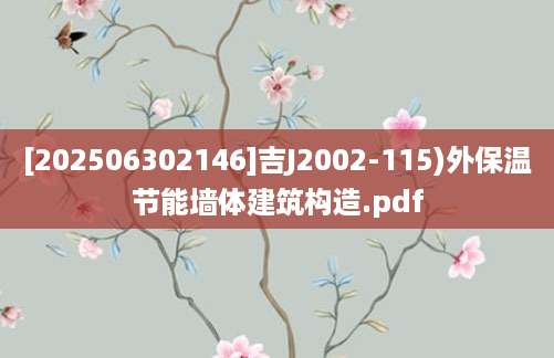[202506302146]吉J2002-115)外保温节能墙体建筑构造.pdf
