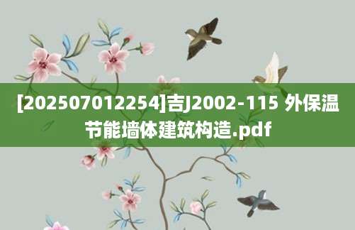 [202507012254]吉J2002-115 外保温节能墙体建筑构造.pdf