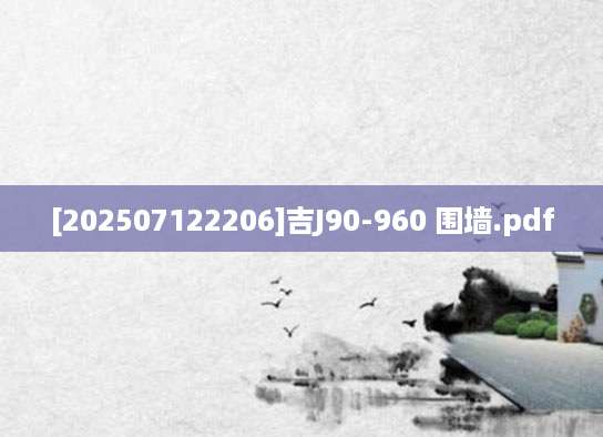 [202507122206]吉J90-960 围墙.pdf