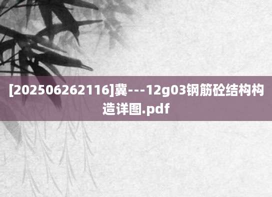 [202506262116]冀---12g03钢筋砼结构构造详图.pdf