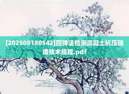 [202508180542]回弹法检测混凝土抗压强度技术规程.pdf