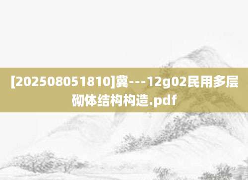 [202508051810]冀---12g02民用多层砌体结构构造.pdf