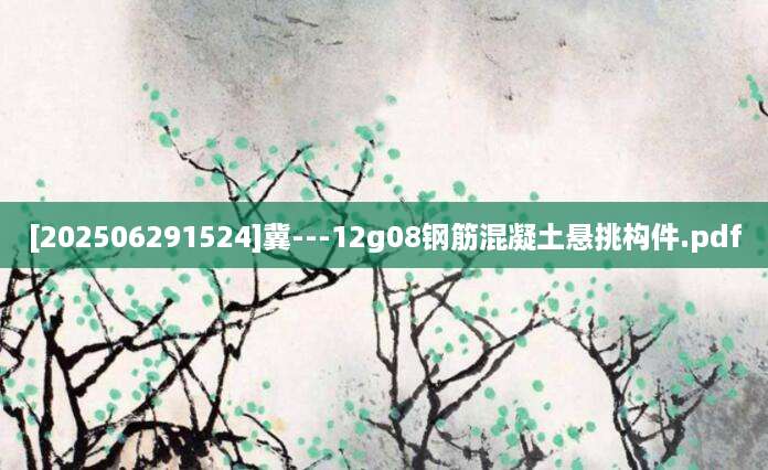 [202506291524]冀---12g08钢筋混凝土悬挑构件.pdf